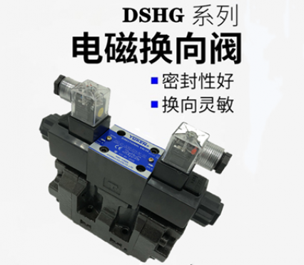 DSHG系列油研电液换向阀