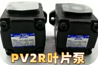油研PV2R叶片泵